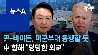 尹-바이든, 미군부대 동행할 듯…中 향해 “당당한 외교” | 뉴스A