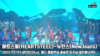 하트스틸(HEARTSTEEL)- 뉴진스(NewJeans) 2023 LoL 월드 챔피언십 결승전 오프닝 세러머니 | 231119