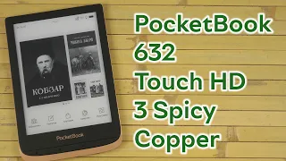 Розпаковка PocketBook 632 Touch HD 3 Spicy Copper