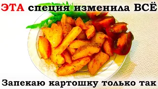 Картошка в духовке, вкуснейший рецепт запечёной картошки