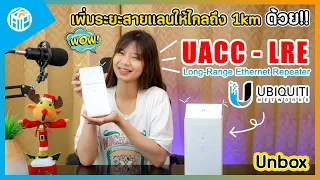 UACC-LRE เพิ่มระยะสายแลนให้ไกลถึง *1km Long-Range Ethernet Repeater จาก Ubiquiti | By KapNetwork