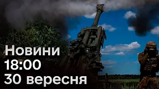 ⚡ Новини на 18:00 30 вересня. Наслідки обстрілів і падіння мосту в Києві