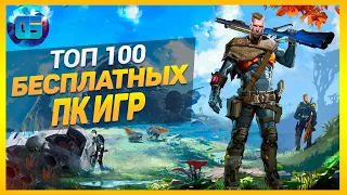 Дайджест: Топ 100 БЕСПЛАТНЫХ ПК Игр | Лучшие бесплатные игры за все время