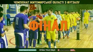 "Атлет-Житомир" vs "ІнБев". Фінал чемпіонату Житомирської області з футзалу. LIVE - Житомир.info