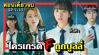 [ตอนเดียวจบ] pyramidgame  EP.1-10  เกมพีระมิด #สปอยซีรีย์เกาหลี