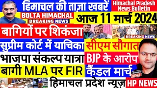 📈 Himachal News 11 मार्च 2024 ताजा खबरें, Today Breaking News 🗞️ |  BOLTA HIMACHAL