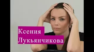 Лукьянчикова Ксения. Биография. Личная жизнь