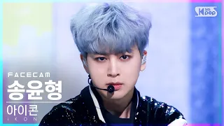 [페이스캠4K] 아이콘 송윤형 '너라는 이유' (iKON SONG 'BUT YOU' FaceCam)│@SBS Inkigayo_2022.05.08.