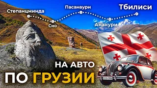 ВОЕННО -ГРУЗИНСКАЯ ДОРОГА -Лучшие Места. От Степанцминды до Тбилиси. Автопутешествие 2024 в ГРУЗИЮ