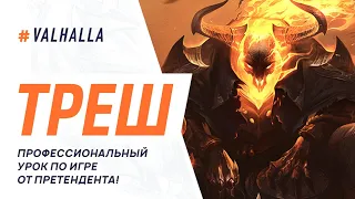 WILD RIFT ЛУЧШИЙ ГАЙД И ОБЗОР НА ТРЕША | SUPER STRONG CHAMP | League Of Legends: Wild Rift