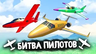 КТО ЛУЧШИЙ ПИЛОТ В ЛОС-САНТОСЕ? - БИТВА ПИЛОТОВ В GTA 5 ONLINE