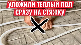 Уложили теплый пол сразу на стяжку без изоляции! Какие проблемы будут зимой?