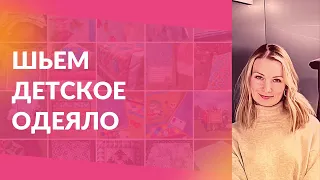 Шьем детское одеяло Зебра. Вторая часть.