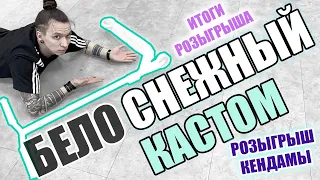 БЕЛОСНЕЖНЫЙ КАСТОМ//РОЗЫГРЫШ КЕНДАМЫ//#КастомОтСёрджи