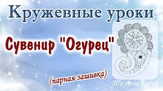 Сувенир "Огурец" (парная зашивка)  #кружевныеуроки #кружево #сувенир #ElenaTiunova