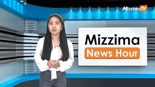 ဖေဖော်ဝါရီလ ၁၂ ရက်၊ ညနေ ၄ နာရီ Mizzima News Hour မဇ္ဈိမသတင်းအစီအစဉ်