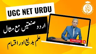 UGC NET: URDU Sanaten || Ilm Badie aur Qismen || Sanay-E-Lafzi aur Sanaye Manvi