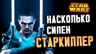 Насколько силен СТАРКИЛЛЕР? | Star wars