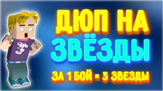 ДЮП на ЗВЁЗДЫ в Bed Wars‼️СМОТРИ ПОКА НЕ ПОФИКСИЛИ‼️ [Blockman GO]