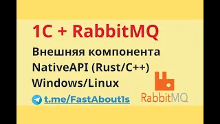 1С и RabbitMQ