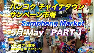 [タイ旅行] バンコク ヤワラートのサンペーン市場 5月 Part1 Bangkok 中華街 チャイナタウンSampheng Market