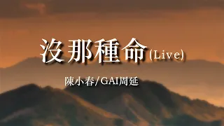 陳小春/ GAI周延《沒那種命》（Live）