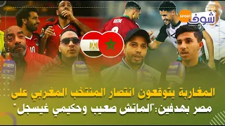 المغاربة يتوقعون انتصار المنتخب المغربي على مصر بهدفين:"الماتش صعيب وحكيمي غيسجل"