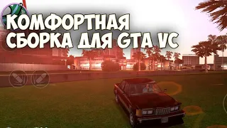 Комфортная сборка 2.0 для gta vc на андроид!(день рождения канала 🥳)