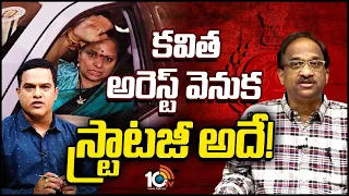 Prof Nageswar on Kavitha Arrest | కవిత అరెస్ట్‎పై ప్రొ. నాగేశ్వర్ | 10tv