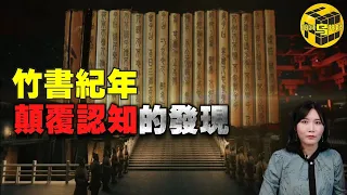 一個盜墓賊挖出被篡改千年的歷史！被統治者列為禁書的竹書紀年，記載著教科書上不會說的真相...[腦洞烏托邦 | 小烏 | Xiaowu]