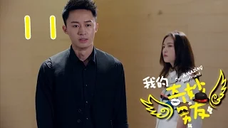 【ENGSUB】我的奇妙男友 11 | My Amazing Boyfriend 11（吴倩，金泰焕，沈梦辰，Wu Qian，Kim Tae Hwan）