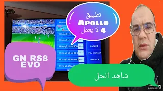 Apollo4 لا يعمل على Géant rs8 Evo: إليك الأسباب والحلول