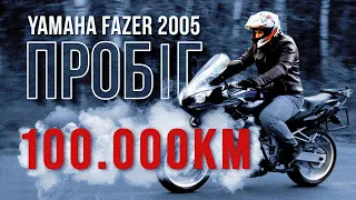 100.000 км на Yamaha Fazer 2005 | Мій перший адекватний мотоцикл