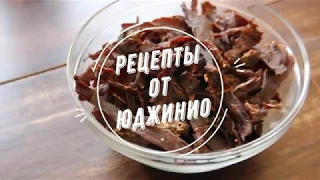 Вяленая говядина (Beef Jerky)