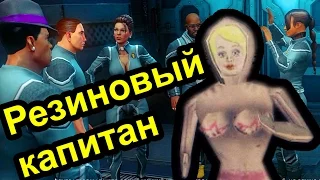 Saints Row 4 - Резиновый капитан