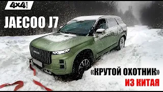 Jaecoo J7. «Крутой охотник» из Китая!