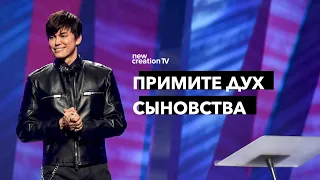 Примите Дух сыновства | Joseph Prince | New Creation TV русский
