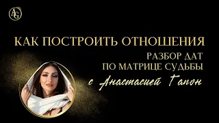 ОТНОШЕНИЯ. МАТРИЦА СУДЬБЫ РАЗБОР ДАТ С АНАСТАСИЕЙ ГАПОН. Эфир от 17.03