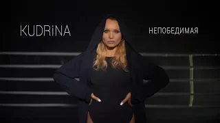 KUDRINA - Непобедимая