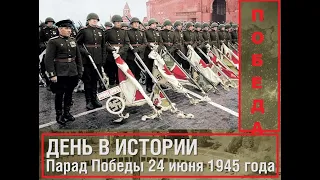 Священный Парад Победы 24 июня 1945 года