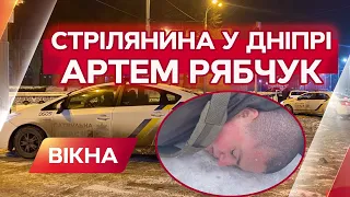 Стрельба юмз в Днепре сегодня: Артем Рябчук | новости Днепра | подробности из места событий