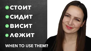 Стоит, сидит, висит, лежит. Which one to use & when?