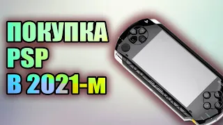 Покупка PSP E1008 в 2021 (актуальность, и почему её нужно купить) купил PSP в 2021-2022