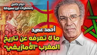 أحمد عصيد: أصل الأمازيغ | الحسن الثاني والأمازيغية |الظهير البربري| حقيقة استقلال المغرب