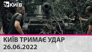 КИЇВ ТРИМАЄ УДАР - 26.06.2022: марафон телеканалу "Київ"