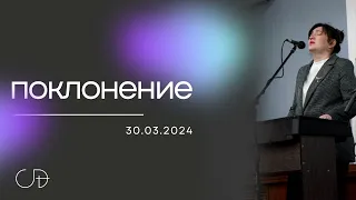 ПОКЛОНЕНИЕ - ц."Скиния Давида" (Анастасия Орловская), 30.03.2024