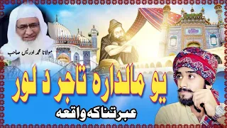 Mulana Muhammad idrees new bayan, ۔د ترکی یو مالدارہ تاجر د لور واقعہ