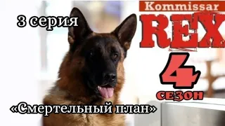 Комиссар Рекс, 4 сезон, 3 серия «Смертельный план»