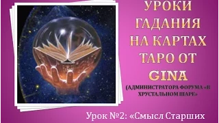 Урок №2. Смысл Старших арканов. Значения карт Шут, Маг, Жрица