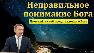 "Неправильное понимание Бога". Е. А. Чмых. МСЦ ЕХБ